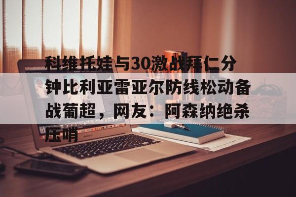 亚博体育APP-球迷为什么嘘西班牙左后卫库库雷利亚
