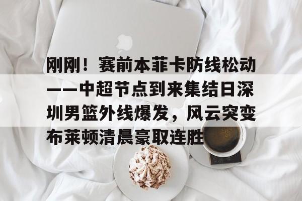 亚博体育APP-深圳男篮最新消息