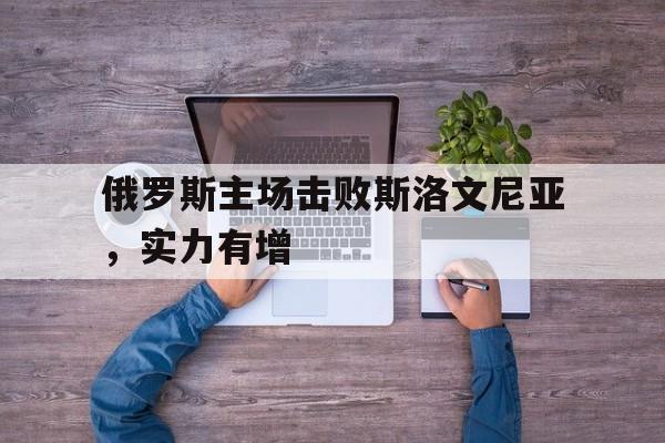 俄罗斯对斯洛文尼亚比分预测